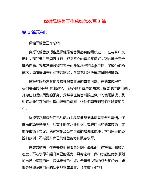 保健品销售工作总结怎么写7篇