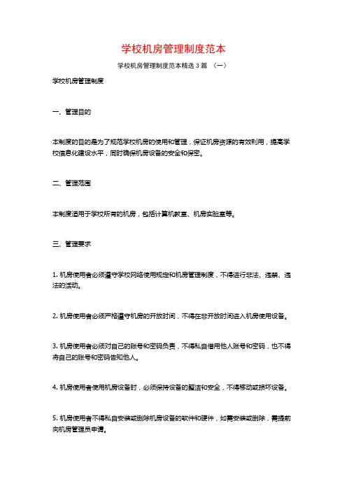 学校机房管理制度范本3篇