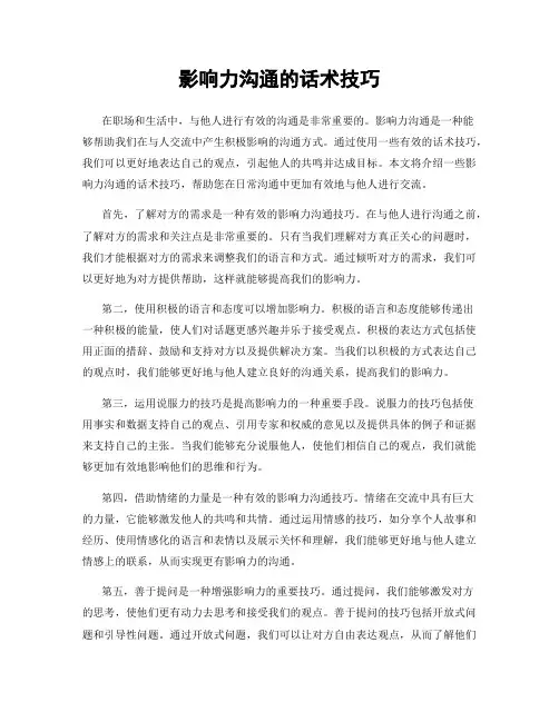 影响力沟通的话术技巧