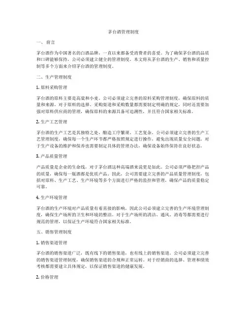 茅台酒管理制度