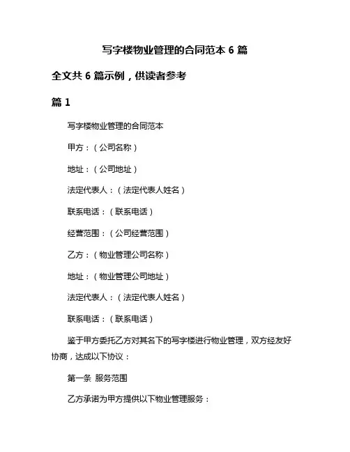 写字楼物业管理的合同范本6篇