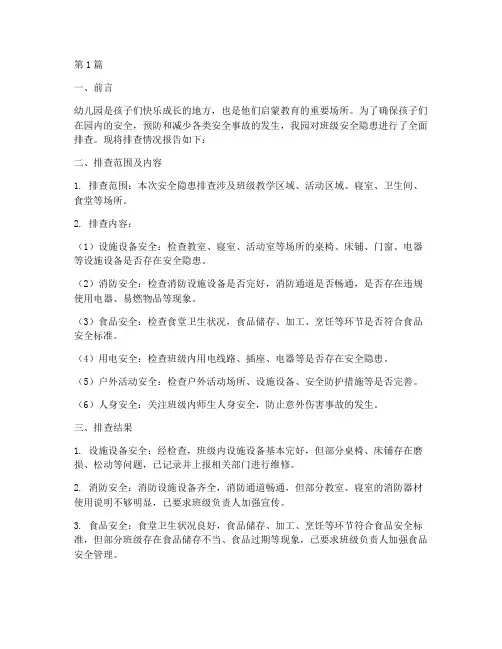 幼儿园_班安全隐患排查(3篇)