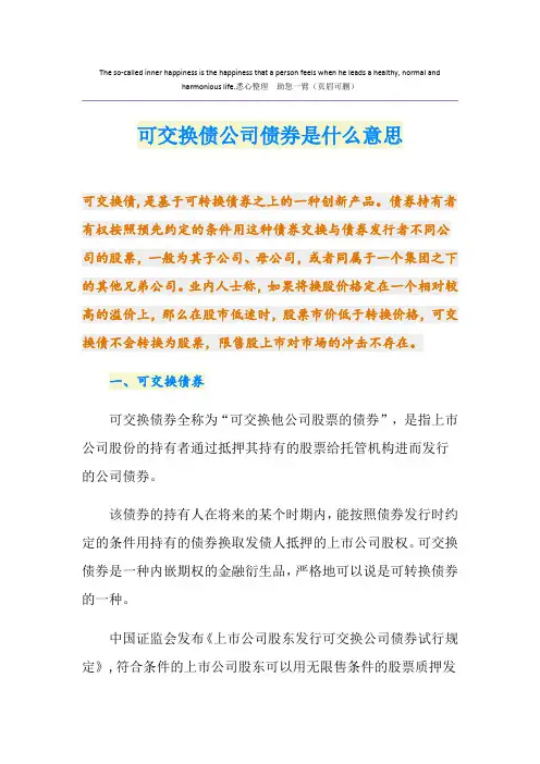 可交换债公司债券是什么意思
