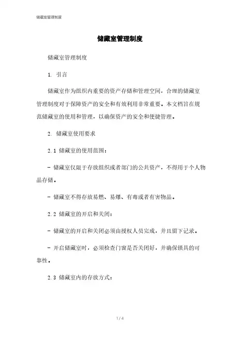 储藏室管理制度本月修正2023