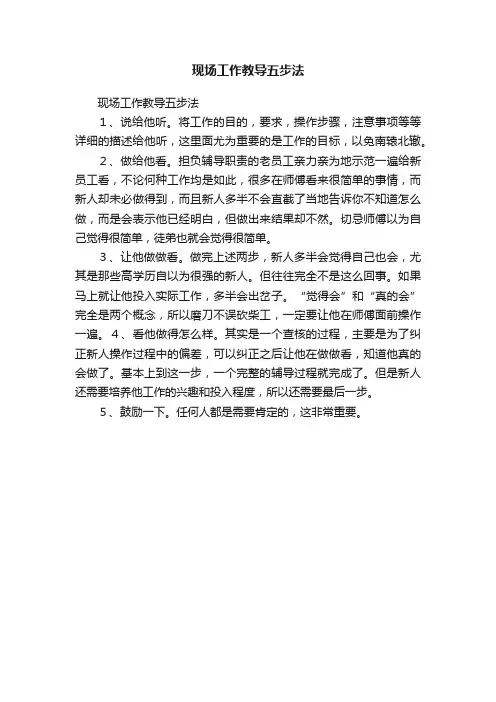 现场工作教导五步法