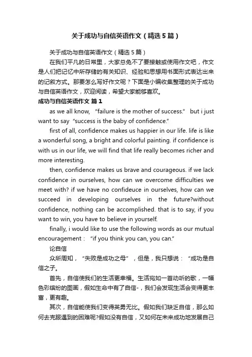 关于成功与自信英语作文（精选5篇）
