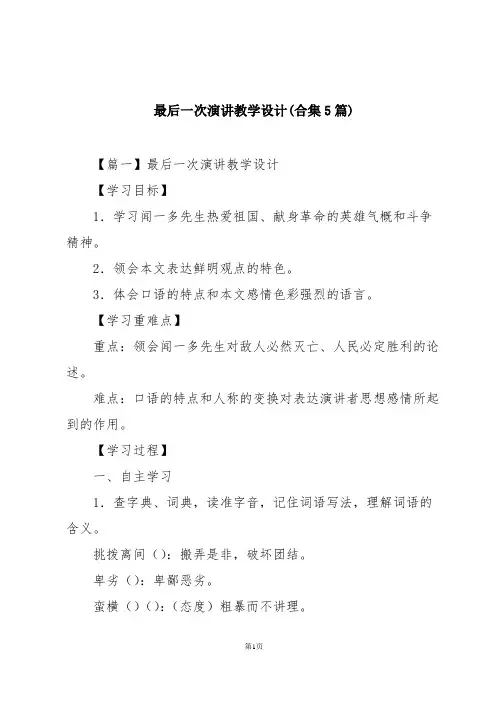 最后一次演讲教学设计(合集5篇)