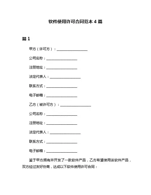 软件使用许可合同范本4篇