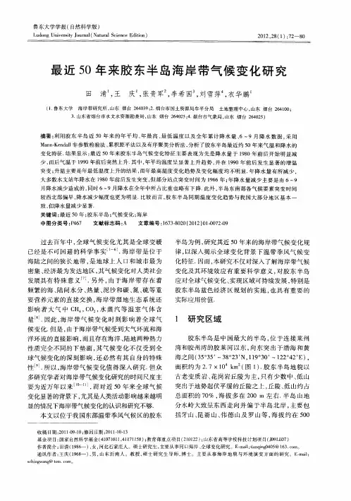 最近50年来胶东半岛海岸带气候变化研究