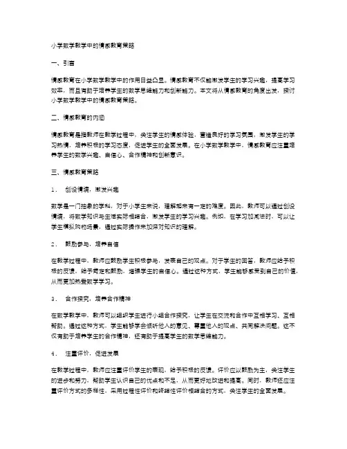 小学数学教学中的情感教育策略