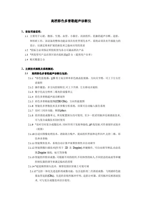 高档彩色多普勒超声诊断仪-IU22 Premier参数