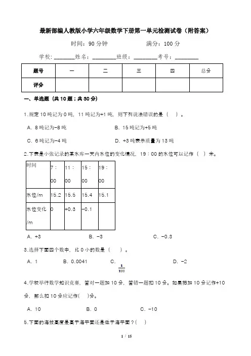 最新部编人教版小学六年级数学下册第一单元检测试卷(附答案)