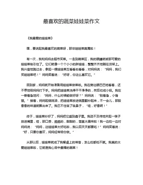 最喜欢的蔬菜娃娃菜作文