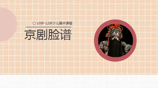 京剧脸谱10至12岁彩色线描少儿美术PPT课件