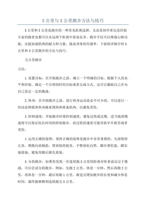 5公里与3公里跑步方法与技巧