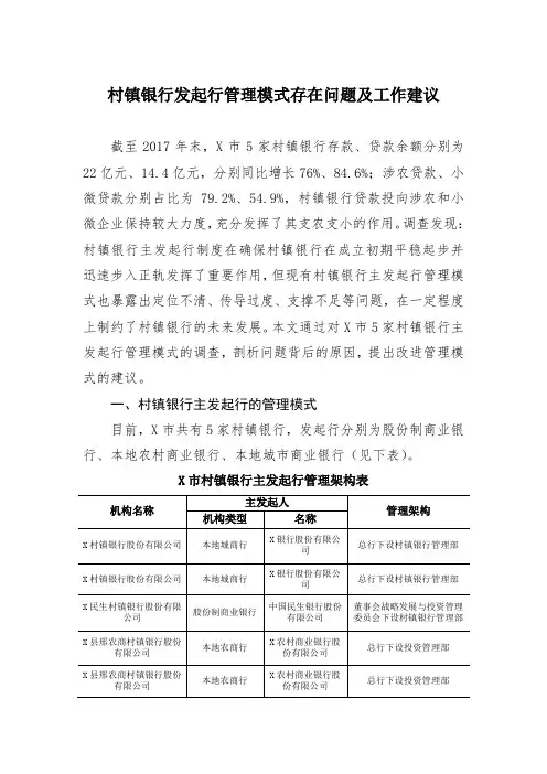 村镇银行发起行管理模式存在问题及工作建议