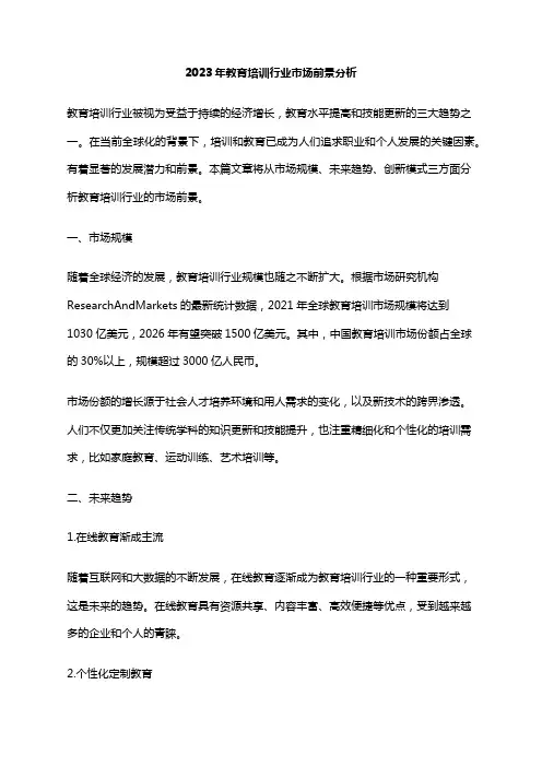 2023年教育培训行业市场前景分析