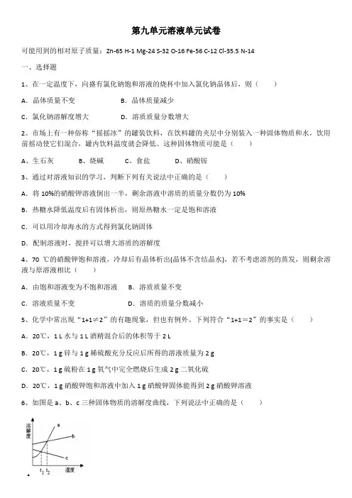 2020年人教版九年级化学下册第九单元 溶液单元试卷(含答案)