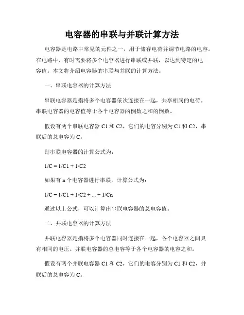 电容器的串联与并联计算方法