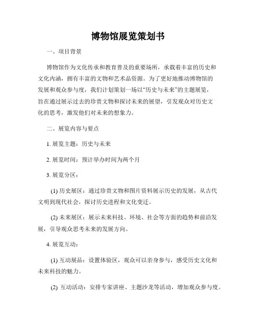 博物馆展览策划书
