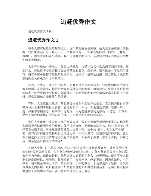 追赶优秀作文
