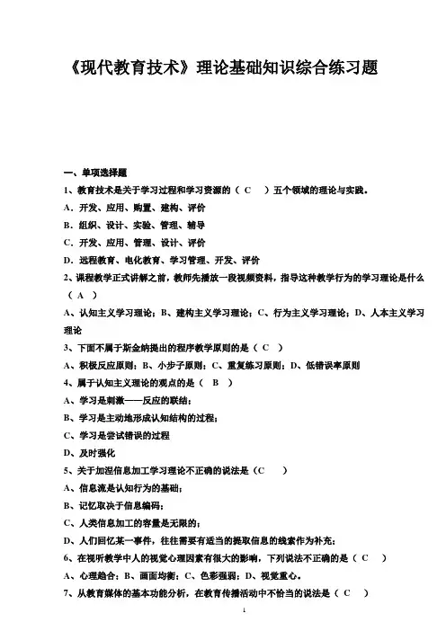 《现代教育技术》理论基础知识综合练习题1解析