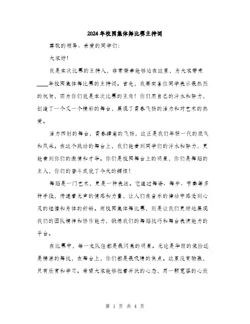 2024年校园集体舞比赛主持词（2篇）