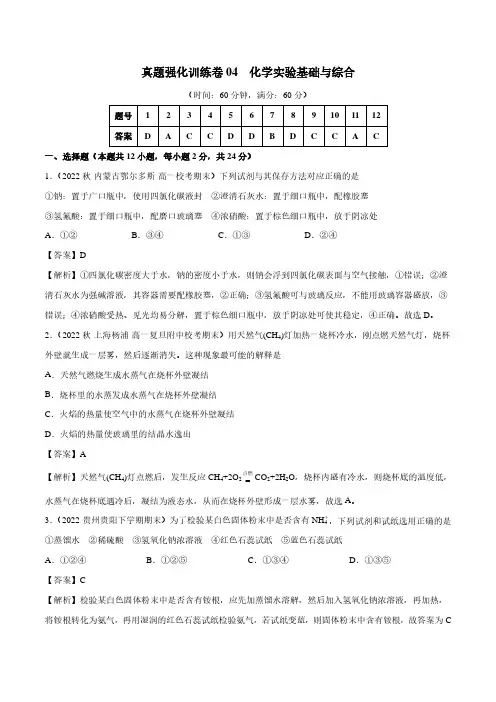 真题强化训练卷04 化学实验基础与综合(解析版)