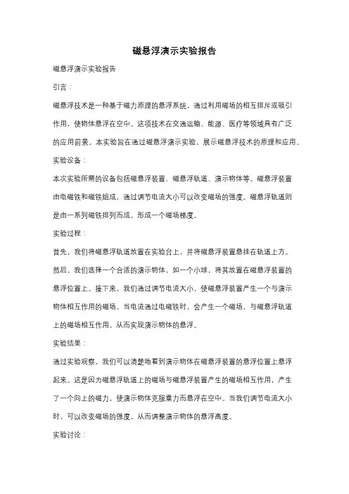 磁悬浮演示实验报告