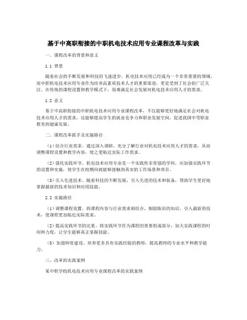 基于中高职衔接的中职机电技术应用专业课程改革与实践