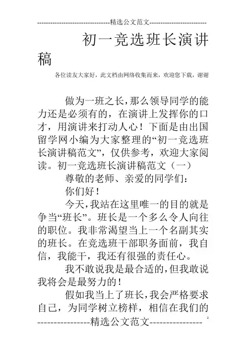 初一竞选班长演讲稿