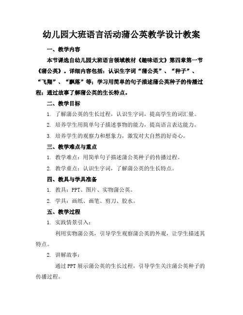 幼儿园大班语言活动蒲公英教学设计教案