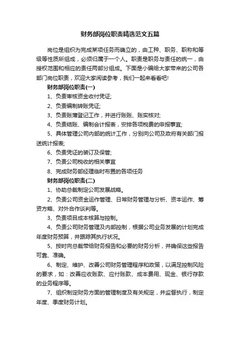 财务部岗位职责精选范文五篇