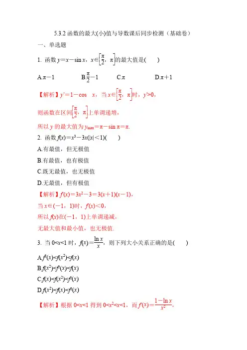 函数的最大(小)值与导数课后同步检测(基础卷)(解析版)