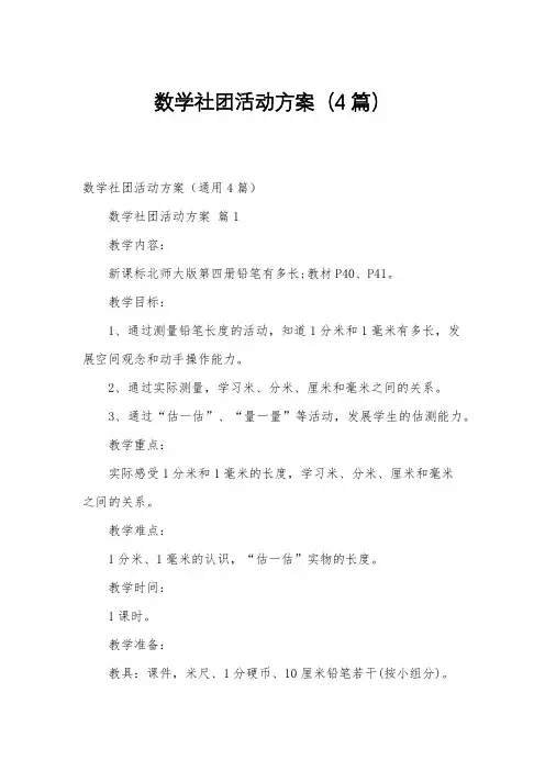 数学社团活动方案(4篇)
