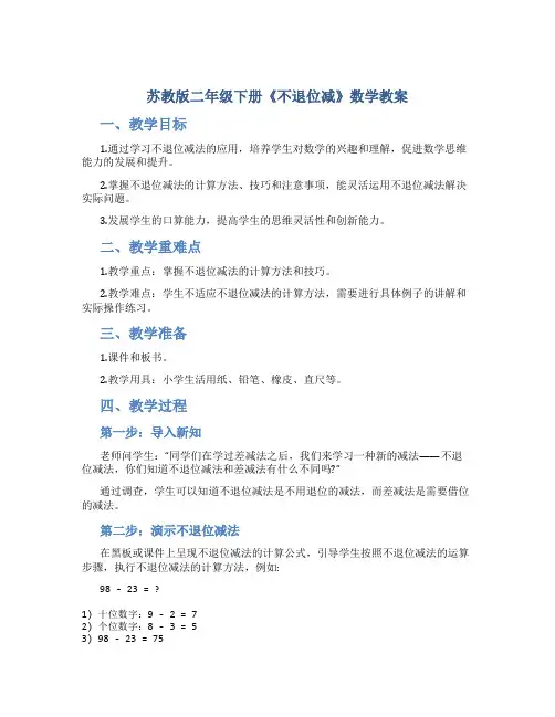 苏教版二年级下册《不退位减》数学教案