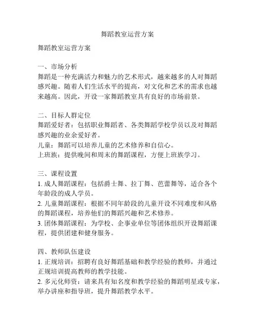 舞蹈教室运营方案