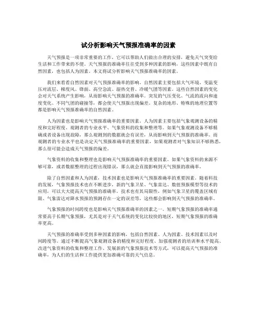 试分析影响天气预报准确率的因素