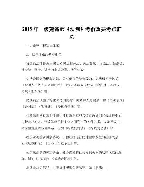 2019年一级建造师《法规》考前重要考点汇总