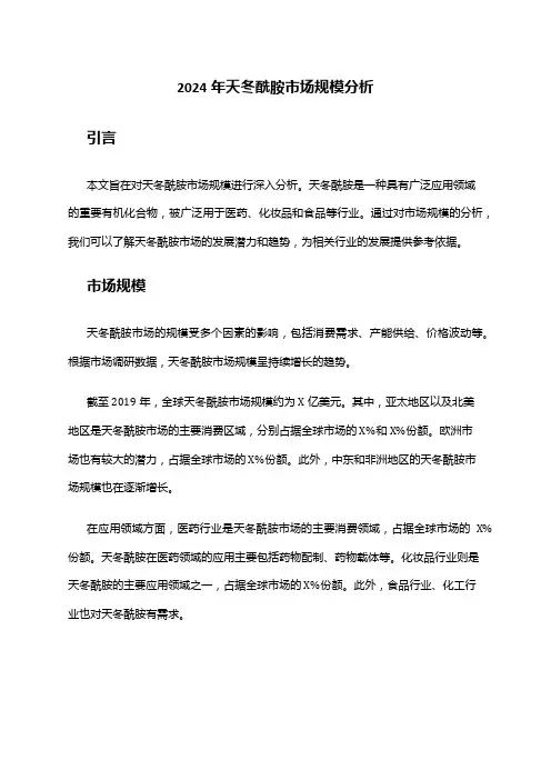 2024年天冬酰胺市场规模分析
