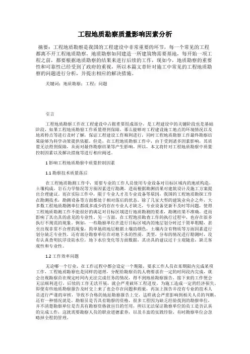 工程地质勘察质量影响因素分析