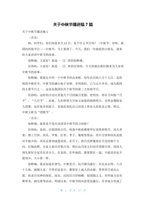 关于中秋节广播稿7篇