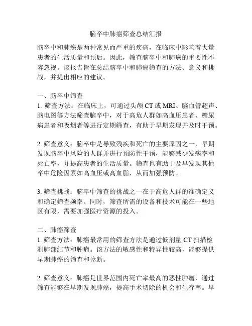 脑卒中肺癌筛查总结汇报