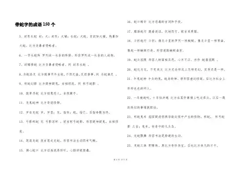 带蛇字的成语150个