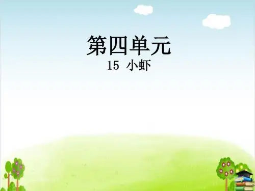 小虾PPT课件 人教部编版5