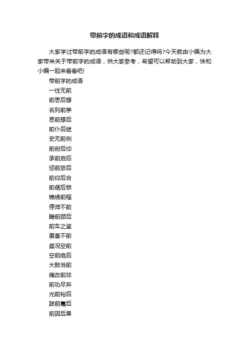 带前字的成语和成语解释