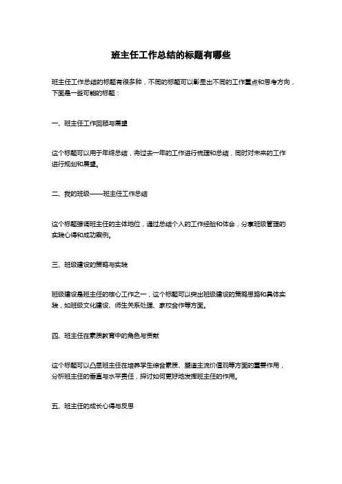 班主任工作总结的标题有哪些
