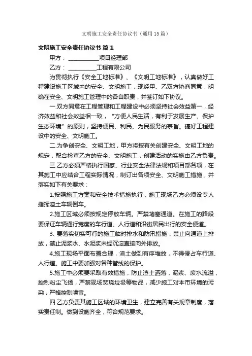 文明施工安全责任协议书（通用15篇）