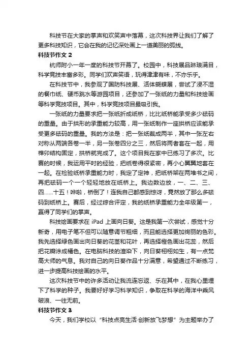 科技节作文（通用8篇）