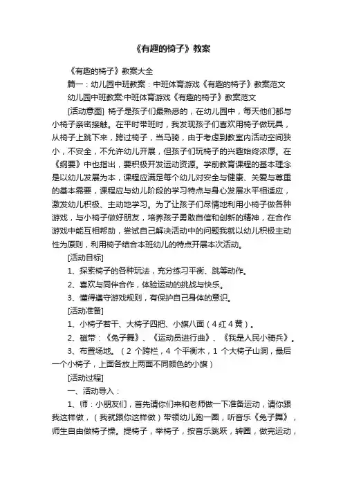《有趣的椅子》教案大全